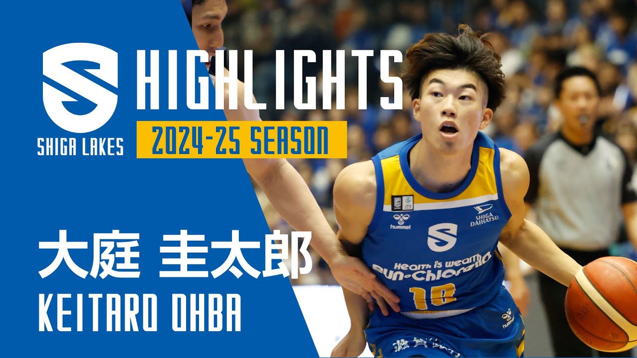大庭圭太郎 2024-25シーズン レイクスハイライト