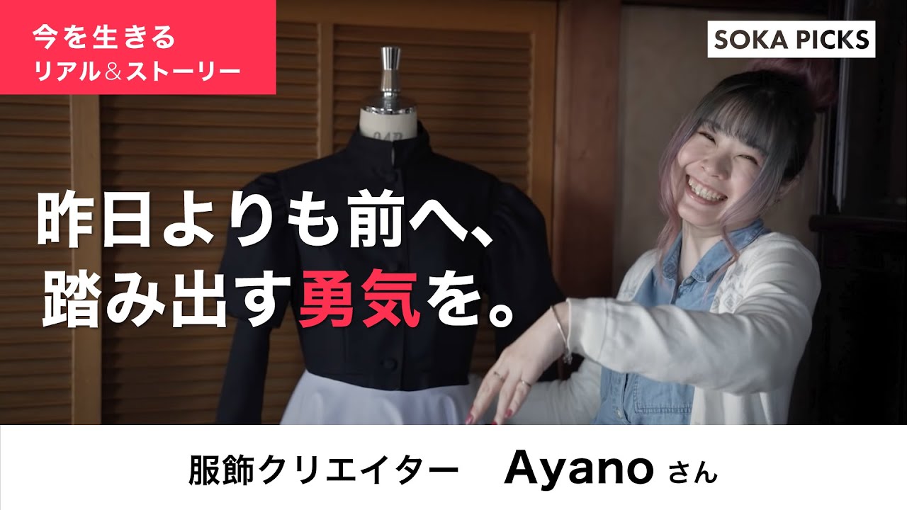 【ドキュメンタリー】ブランド設立10年、人気服飾クリエーターAyanoさん。日本各地のメイド服やコスプレ・アイドルの衣装を製作｜創価学会公式