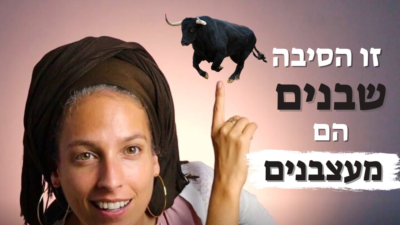 למה כל כך קשה לנו להסתדר עם גברים? | שיעור חזק לפרשת בראשית