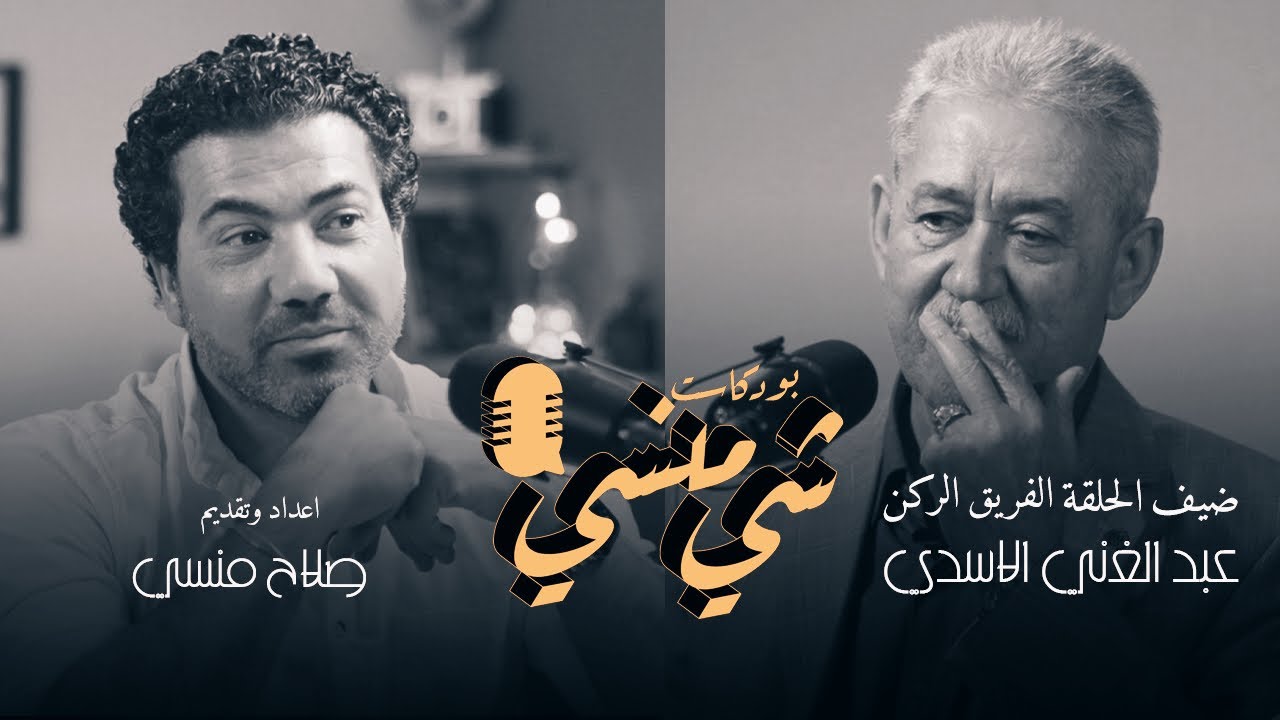 #45 مع الفريق الركن عبد الغني الأسدي #بودكاست_شي_منسي