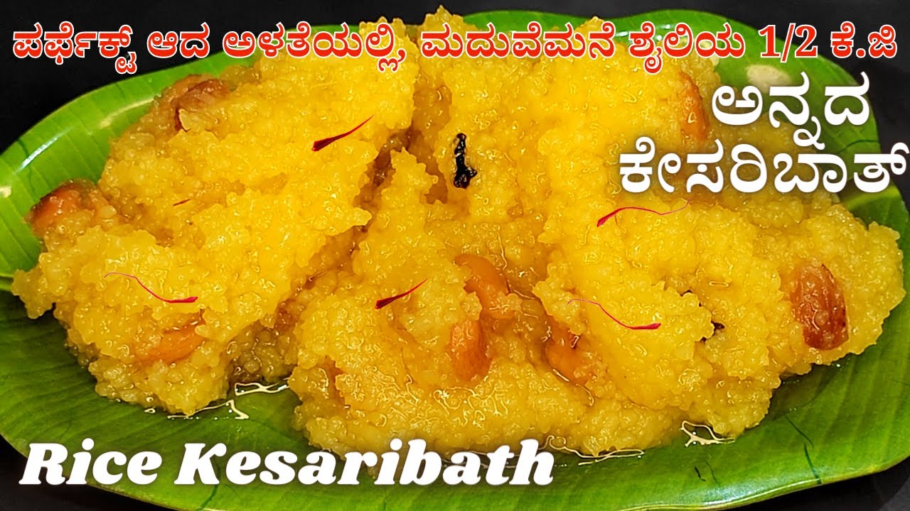 ಮದುವೆ ಹಾಗೂ ಶುಭ ಸಮಾರಂಭಗಳಲ್ಲಿ ಭಟ್ಟರು ಮಾಡೋ ಅನ್ನದ ಕೇಸರಿಬಾತ್ Perfectಆದ ಅಳತೆಯಲ್ಲಿ |Rice Kesari Bath Recipe