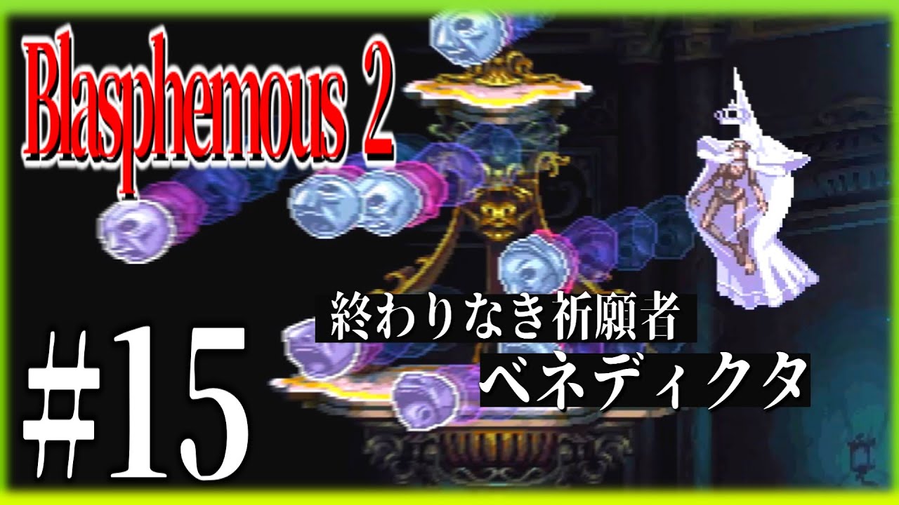 【ブラスフェマス２】#15 終わりなき祈願者ベネディクタ 【Blasphemous 2】