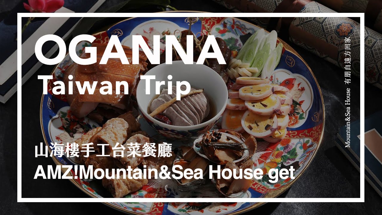 Mountain&Sea House 山海樓手工台菜餐廳｜有朋自遠方回家｜聚一聚 Guide Michelin