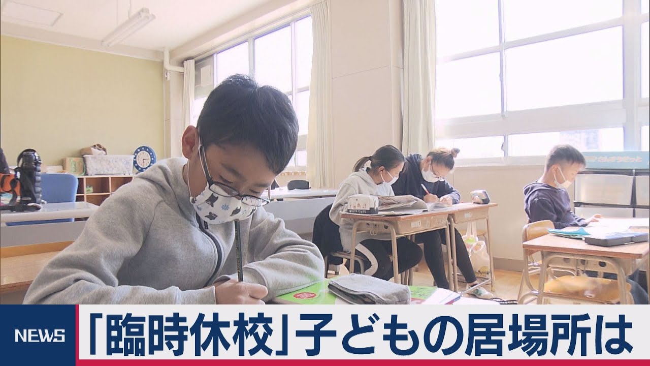 「臨時休校」子どもの居場所は