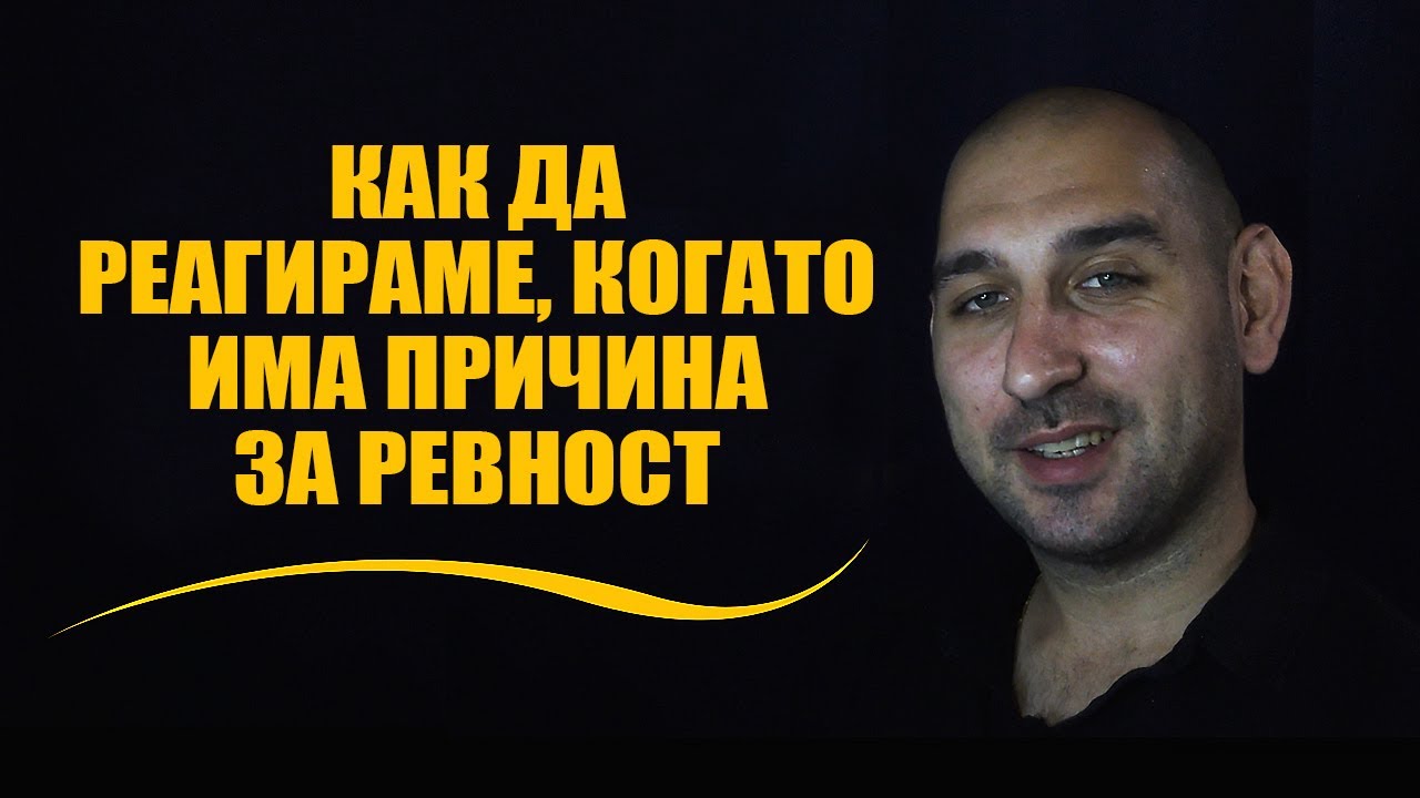 Как да реагираме, когато има причина за ревност