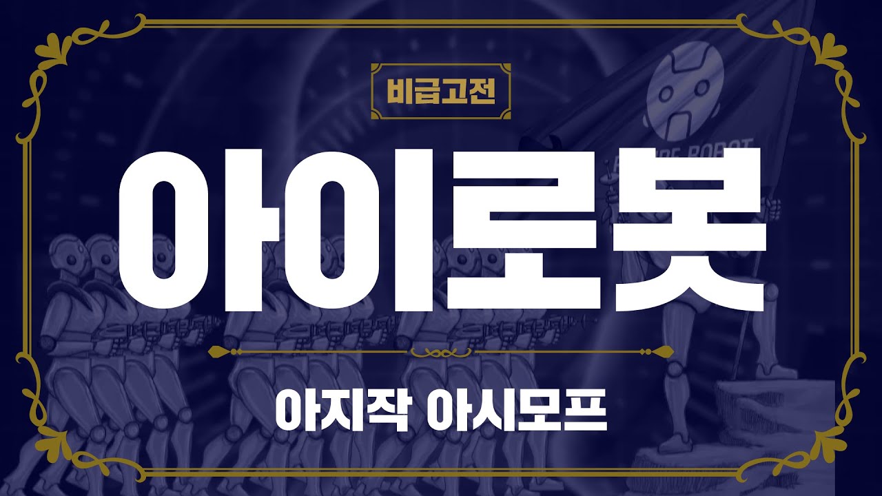 로봇이 인간보다 우월하다 생각할 때 벌어지는 일