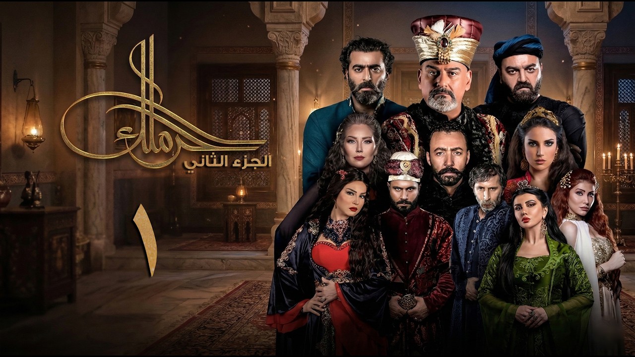 مسلسل حرملك ـ الموسم الثاني ـ الحلقة 1 الأولى كاملة | Haramlak HD S02