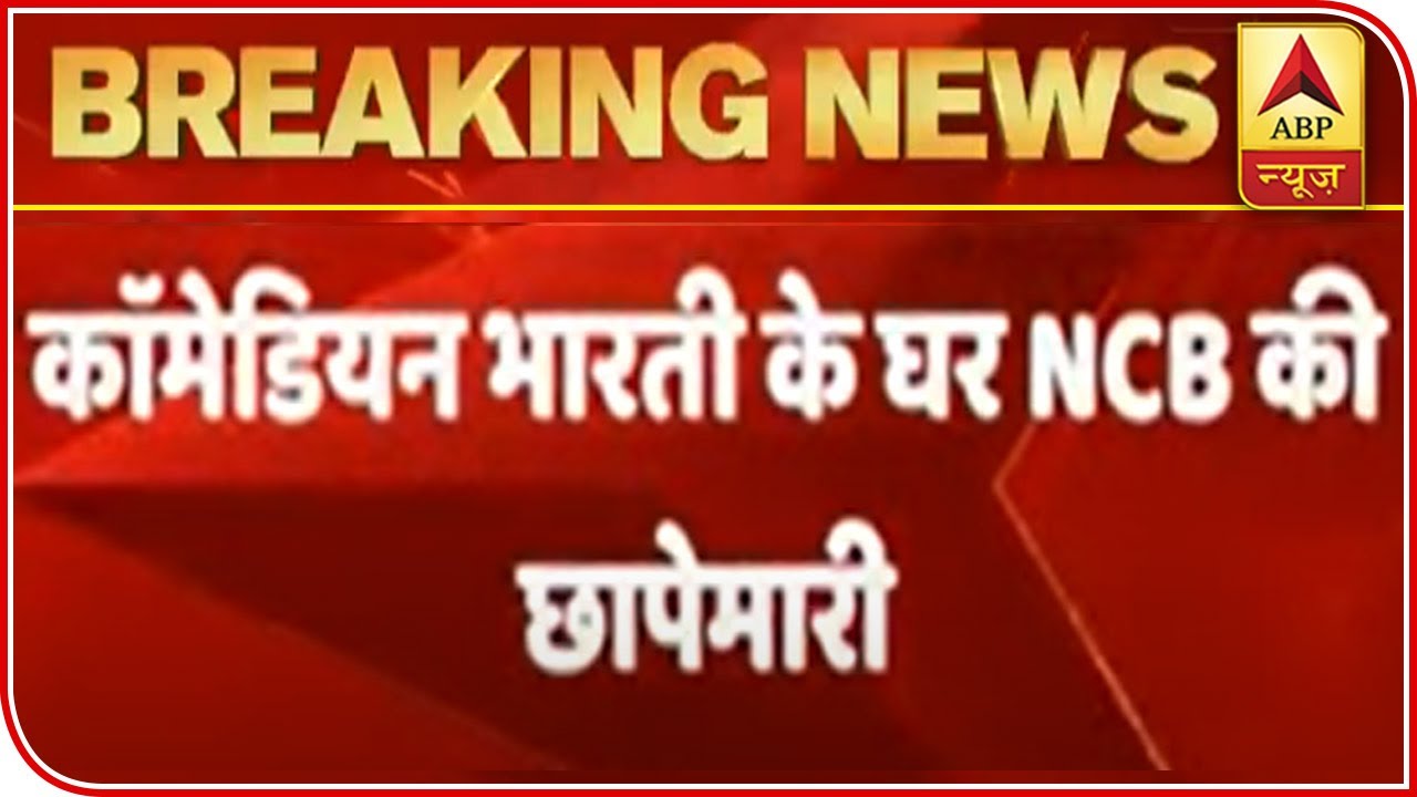 NCB Raids Comedian Bharati Singh's Mumbai House | ABP News