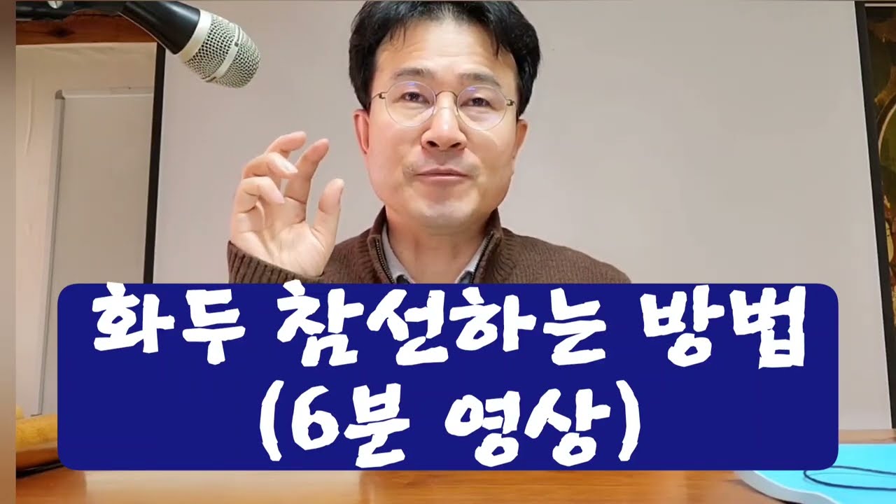 화두 참선하는 방법(5분) / 박희승 불교인재원