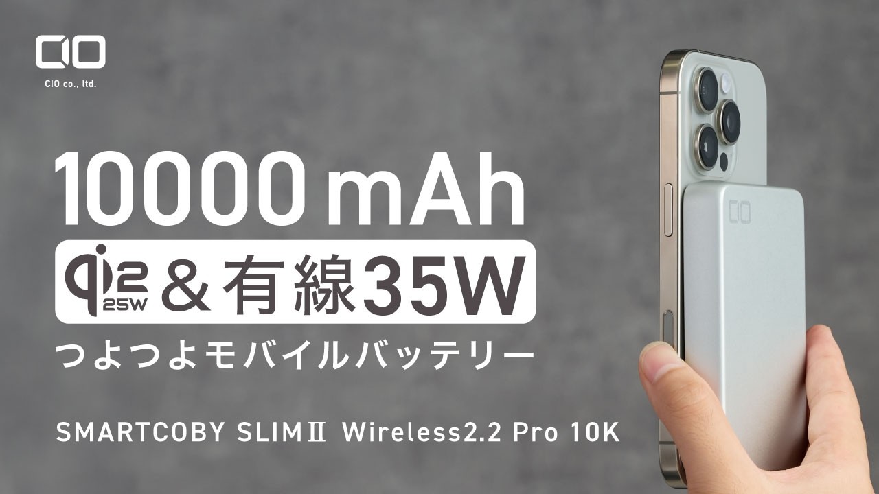 【スペックの安定感ヤバすぎ】Qi2.2×35W×10000mAhモバイルバッテリー「SMARTCOBY SLIM II Wireless2.2 Pro 10K」が登場！