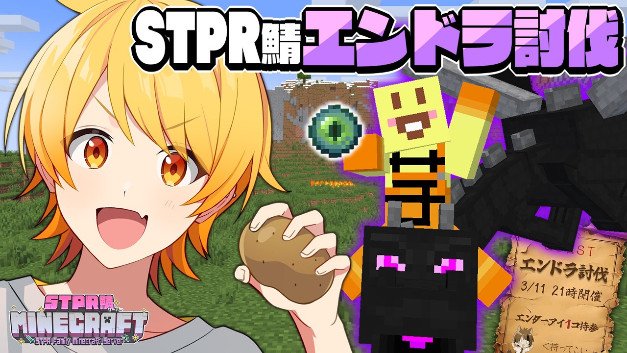 STPRマイクラ鯖に緊急収集。エンドラ倒して羊100匹見つけるまで終われません。【STPR/AMPTAK】