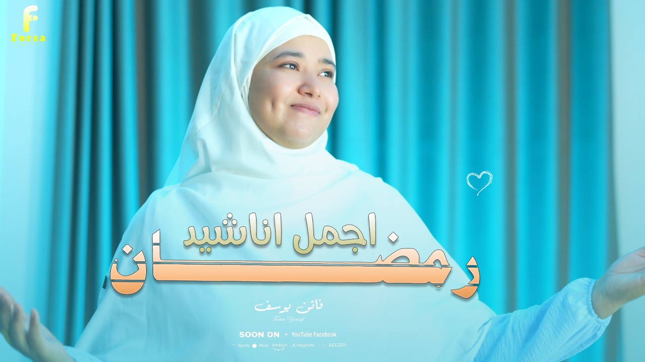 اروع واحلي اناشيد رمضان   فاتن يوسف - Faten Youssef