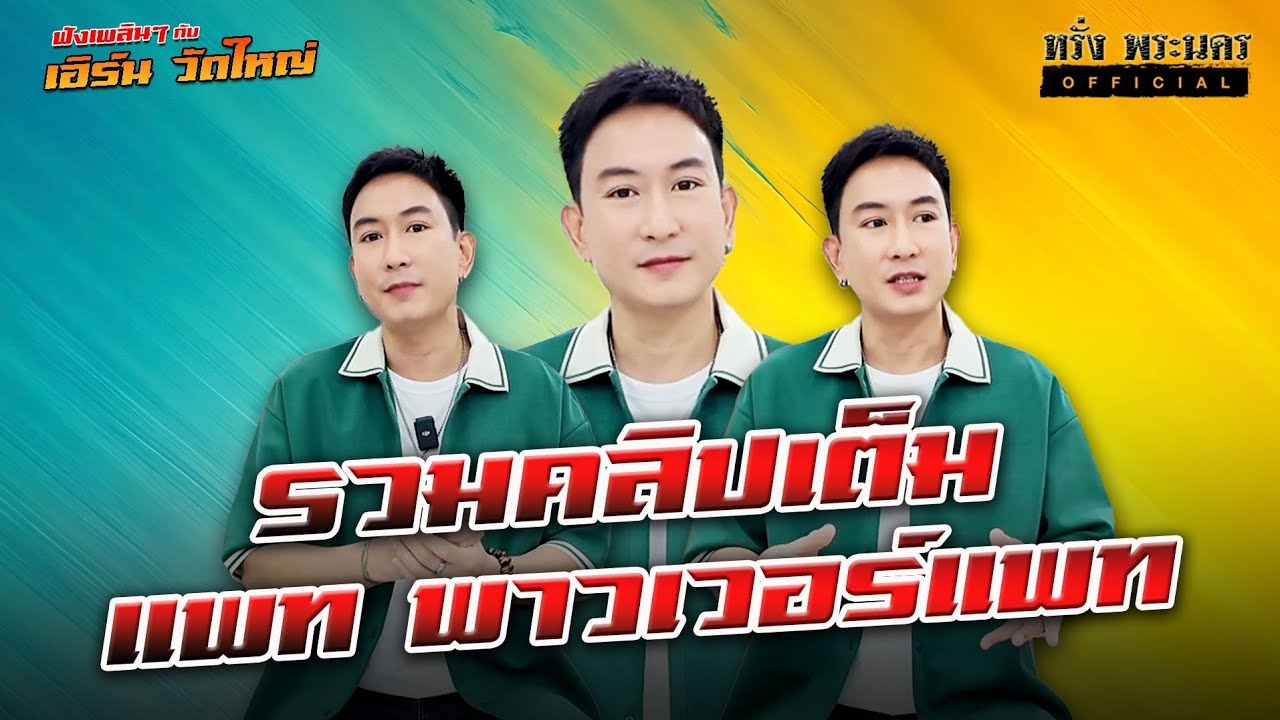 ตอนที่ 142  รวมคลิปเต็ม 