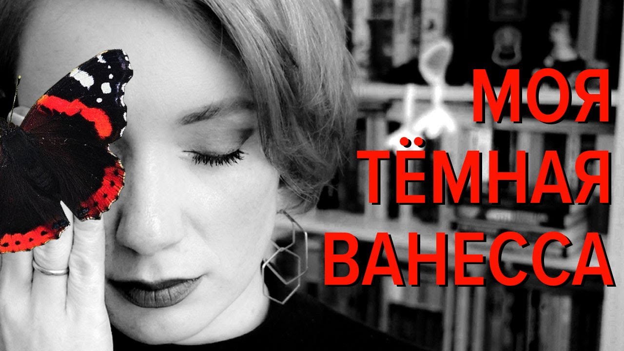 Моя тёмная Ванесса 🖤 Кейт Элизабет Рассел 💔 Обзор книги