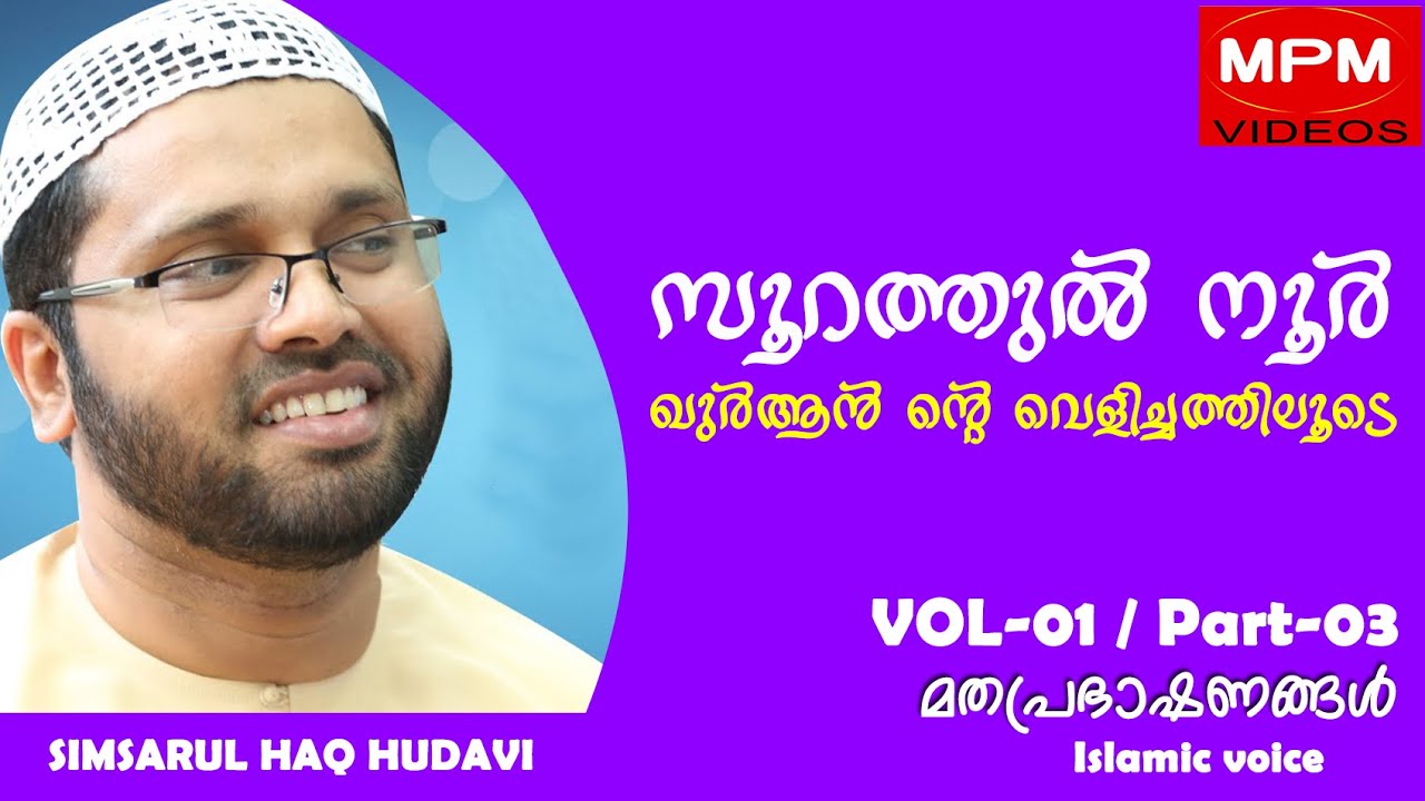 ഇസ്ലാമിക ശിക്ഷ നടപ്പിലാക്കുമ്പോൾ | Islamic Malaayalam Speech | Soorah Al Noor Simsarul Haq Hudavi