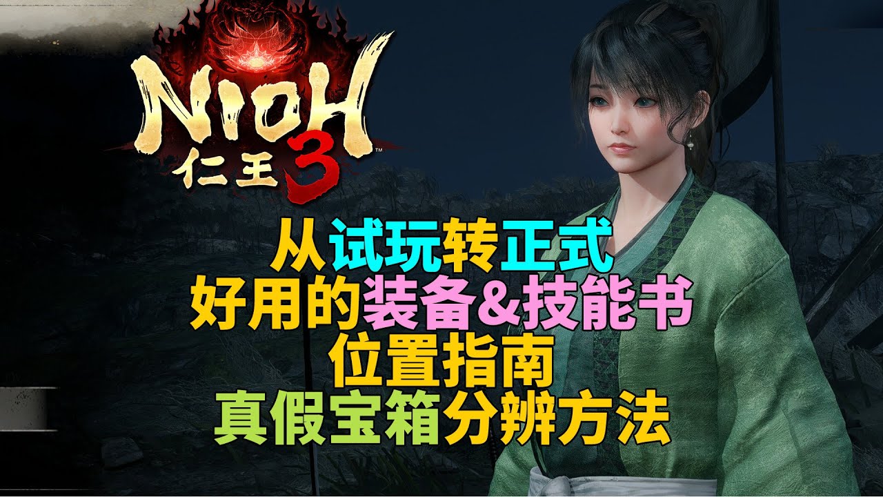 【仁王3】進入正式版，這些技能書推薦先拿！好用的裝備機能入手指南！新版真假寶箱辨別方法！