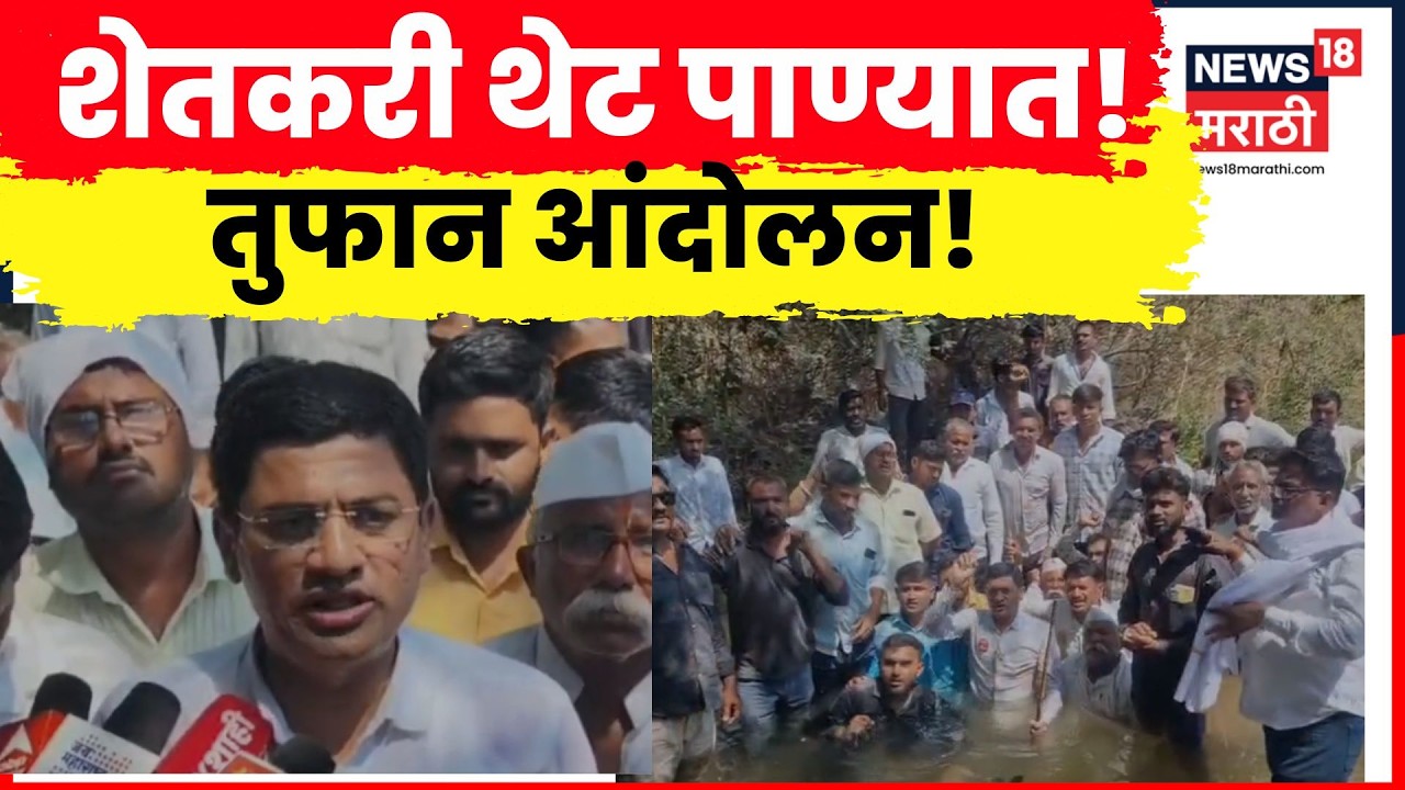 Jalgaon Farmer Protest |  कालव्यात उतरून शेतकऱ्यांचे आंदोलन! पाणी सोडण्याची मागणी आक्रमक | N18V