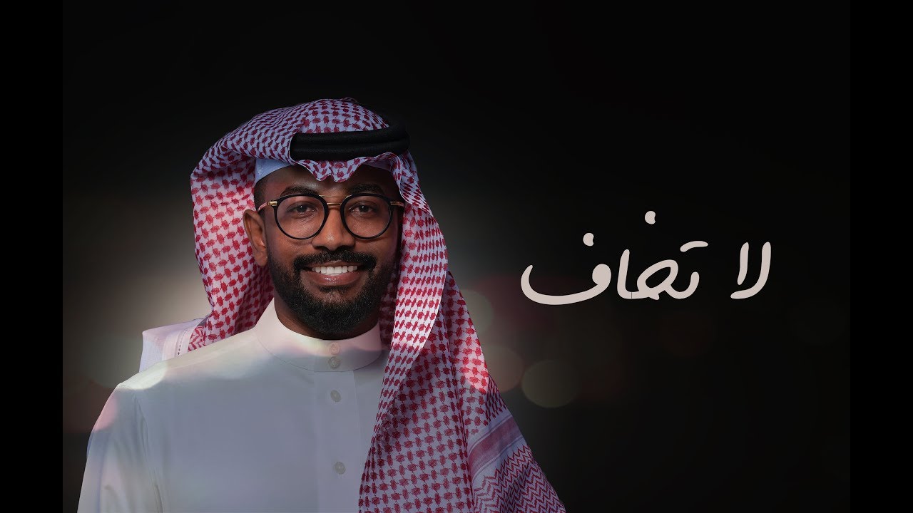 لا تخاف -  ناصر نايف ( جلسة 2018  )