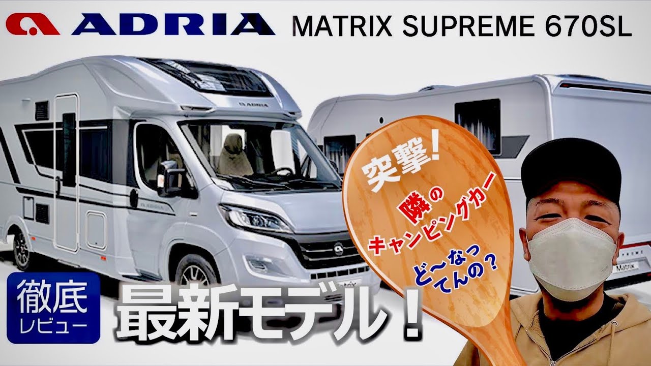 旅する吉川家#43【突撃！隣のキャンピングカーどうなってんの？】最新モデル！ADRIA-アドリア MATRIX SUPREME-マトリックス　スプリーム 670SL