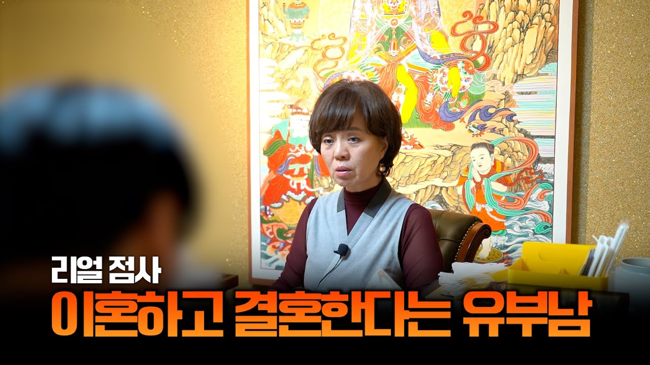 (리얼) 궁합 보러 와서.. 막장 드라마 펼치는 커플 / 유부남과 결혼하겠다는 여자.. 부연사 복장 터지다 #용한점집 #유명한점집