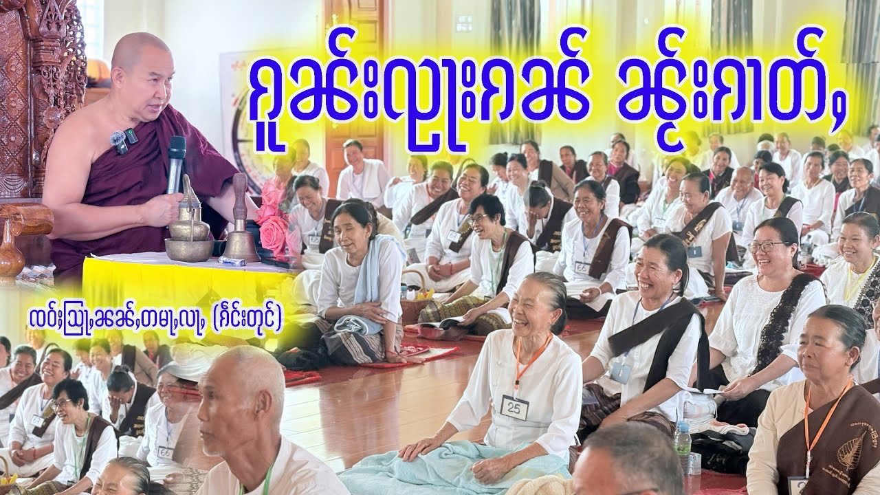 ၵူၼ်းၺႃးၵၼ် ၼႂ်းၵၢတ်ႇ - ၸဝ်ႈသြႃႇၼၼ်ႇတမႃႇလႃႇ (ၵဵင်းတုင်)