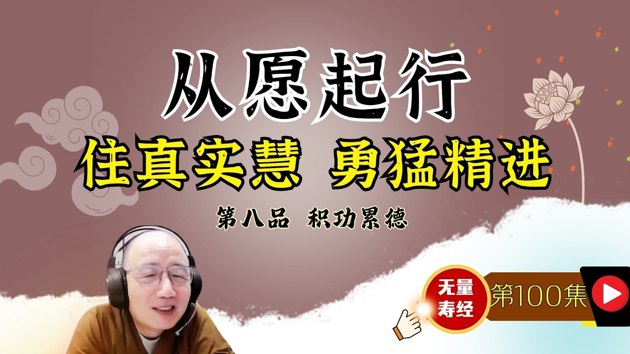 100.【 积功累德第八：住真实慧 勇猛精进 一向专志庄严妙土 】（有字幕）演顺法师主讲《佛说大乘无量寿庄严清净平等觉经》#无量寿经 #阿弥陀佛 #念佛 #净土 #极乐 #成佛 #信愿行 #真实慧