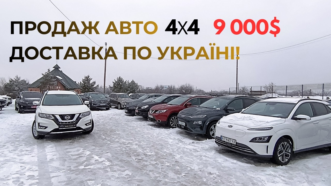 Ціни на повнопривідні авто лютий 2026 Івано - Франківськ автомайданчик. Авто з Європи @DEMBOVYCH