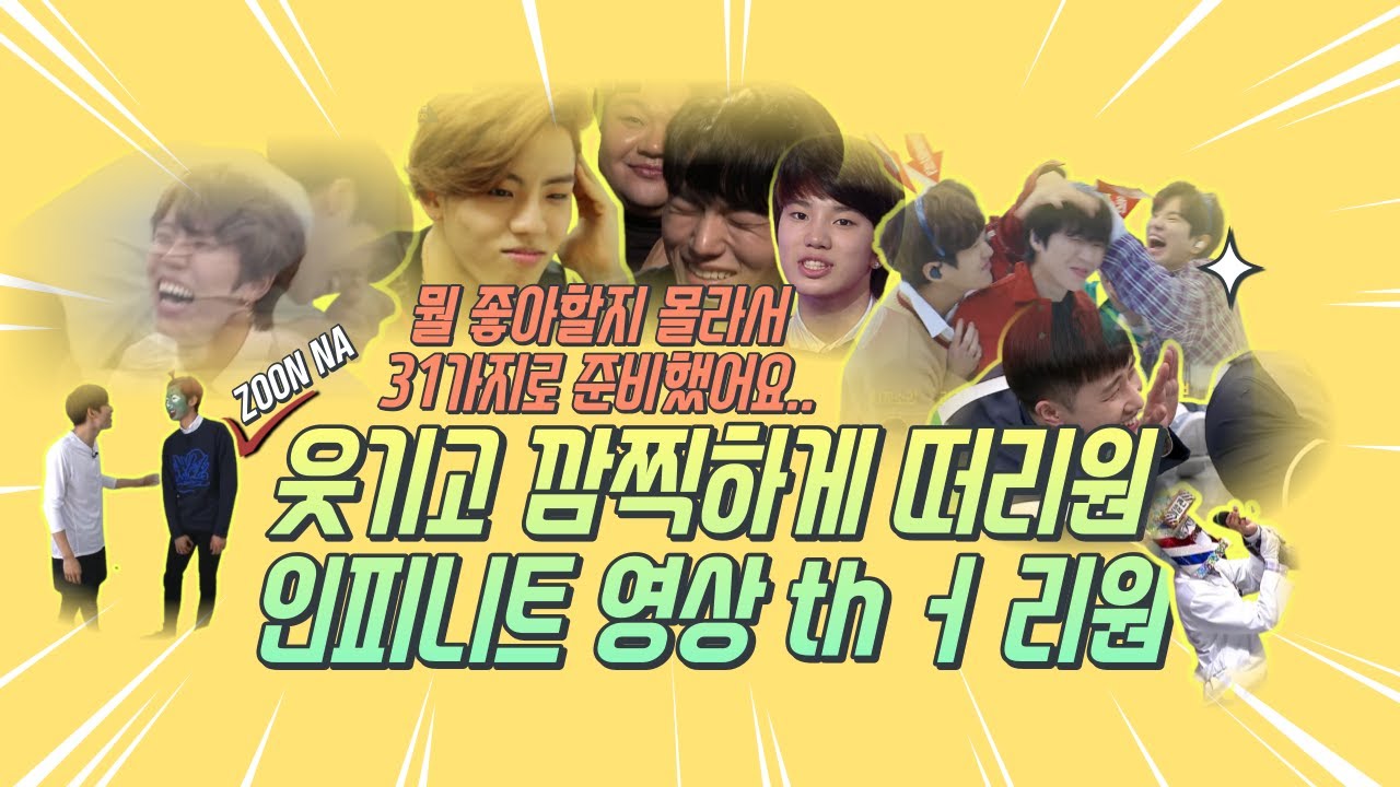 [인피니트] 그대가 피식할만한 영상 하나쯤은 있겠지