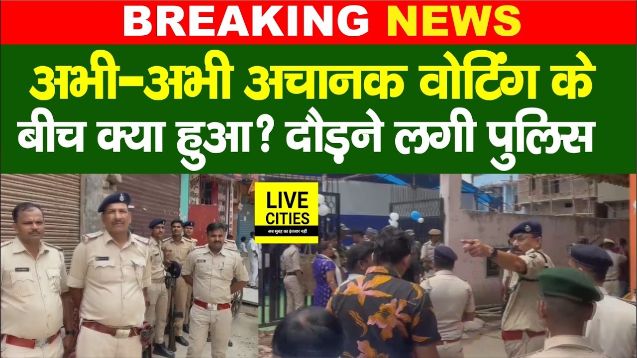 Bankipur By Election में अचानक क्या हुआ, दौड़ने लगी Police, जानिए... | Bihar News | Live Cities