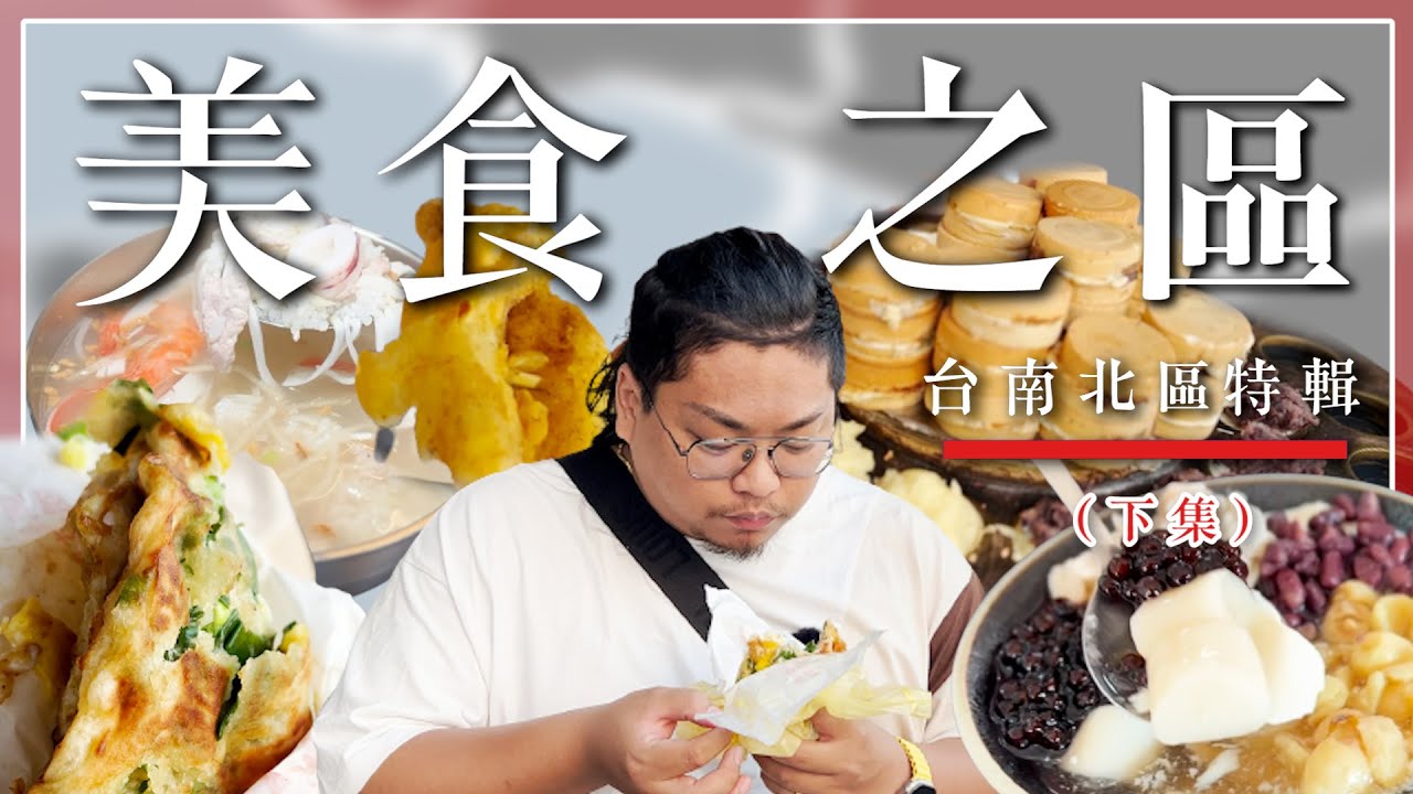 台南被忽略的行政區／精選8間台南北區美食(下)／25元蔥油餅滿滿蔥與爆餡紅豆餅／甜點界的干貝／這間鍋燒意麵活魷魚我超愛／我心目中台南鹹酥雞的天花板／대만 요리Taiwanese street food