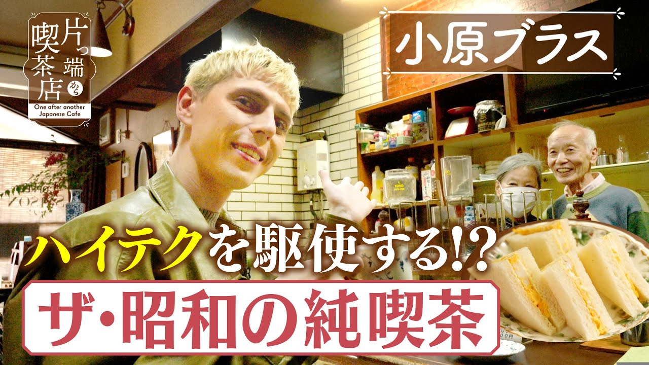 【小原ブラス】ハイテクを駆使する？ザ・昭和の喫茶店【片っ端から喫茶店】