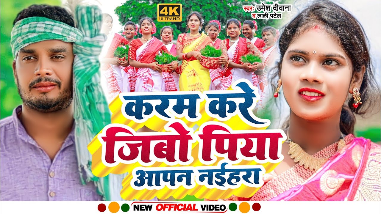 Karma Puja Geet 2023 | करम करे जीबो पिया आपन नईहरा | #Umesh Deewana #Lali Patel | Raaz , Laxmi
