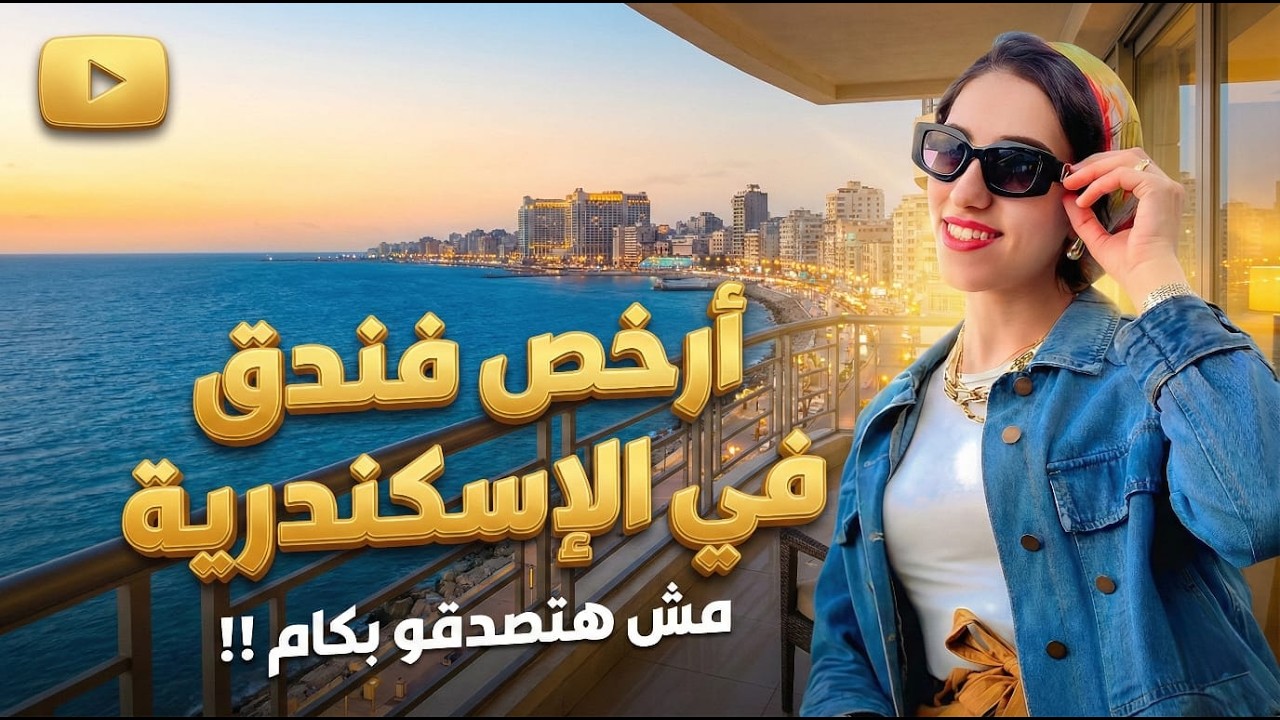 تجربة  ارخص فندق في اسكندرية علي البحر 🔥