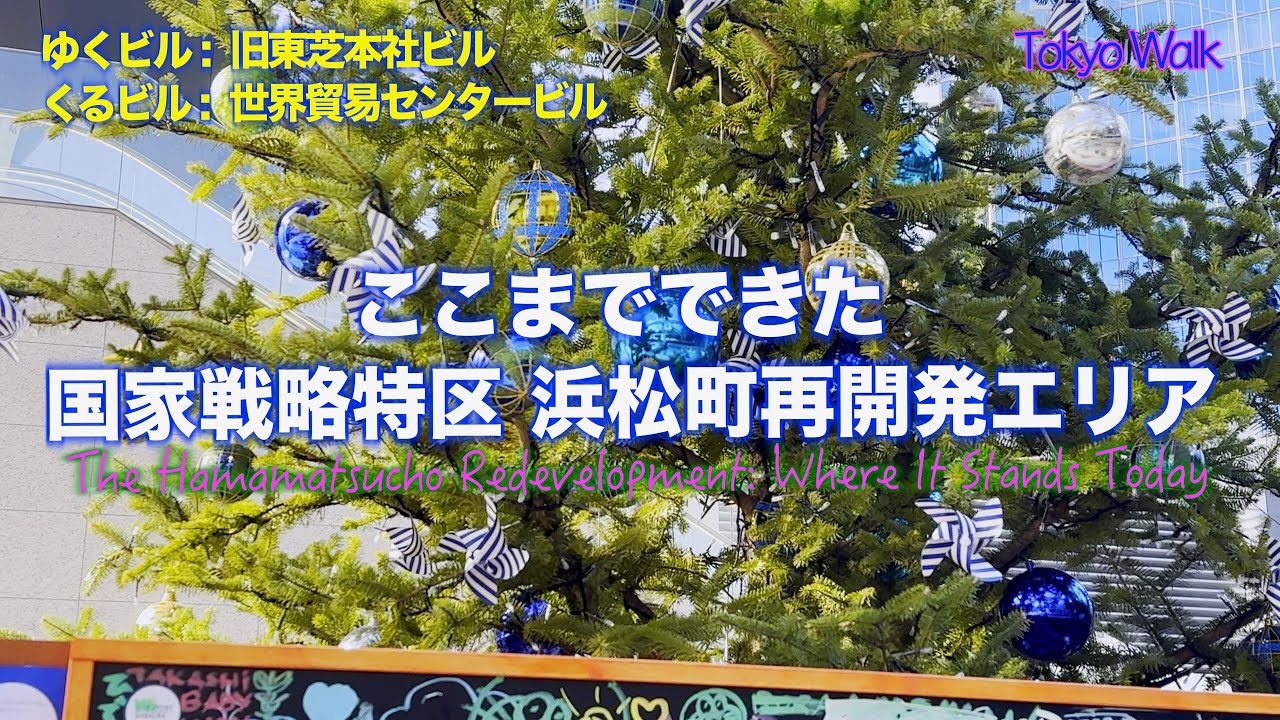 【4K】ゆくビル・くるビル｜東芝ビル解体と世界貿易センタービル再開発