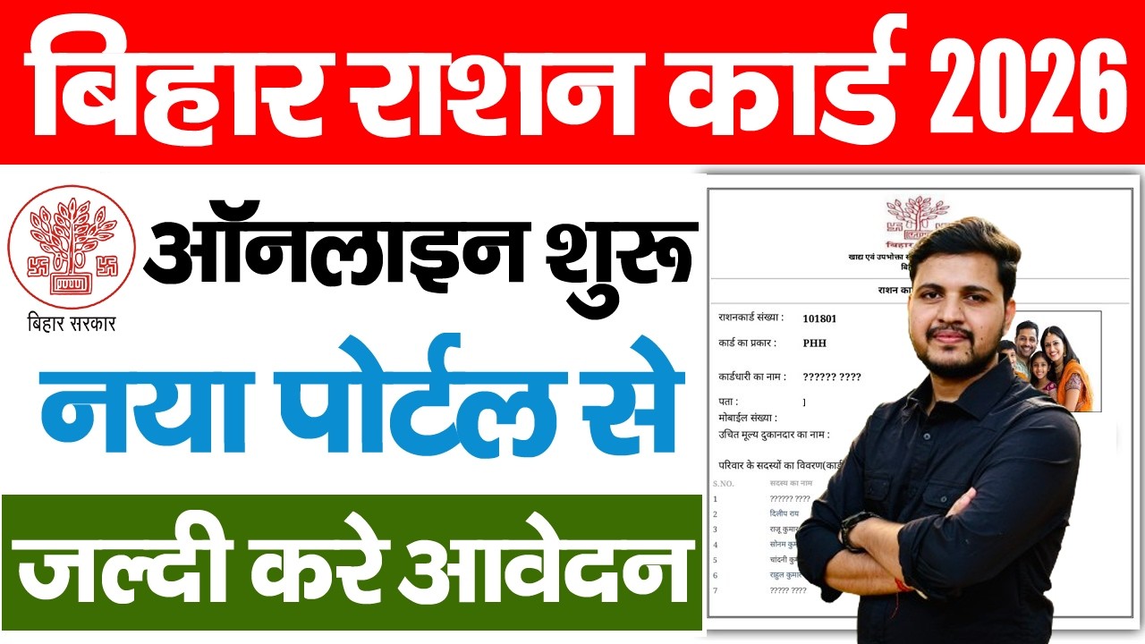 Bihar Ration Card Online Apply 2026 | Bihar Smart PDS Ration Card Online Apply 2026