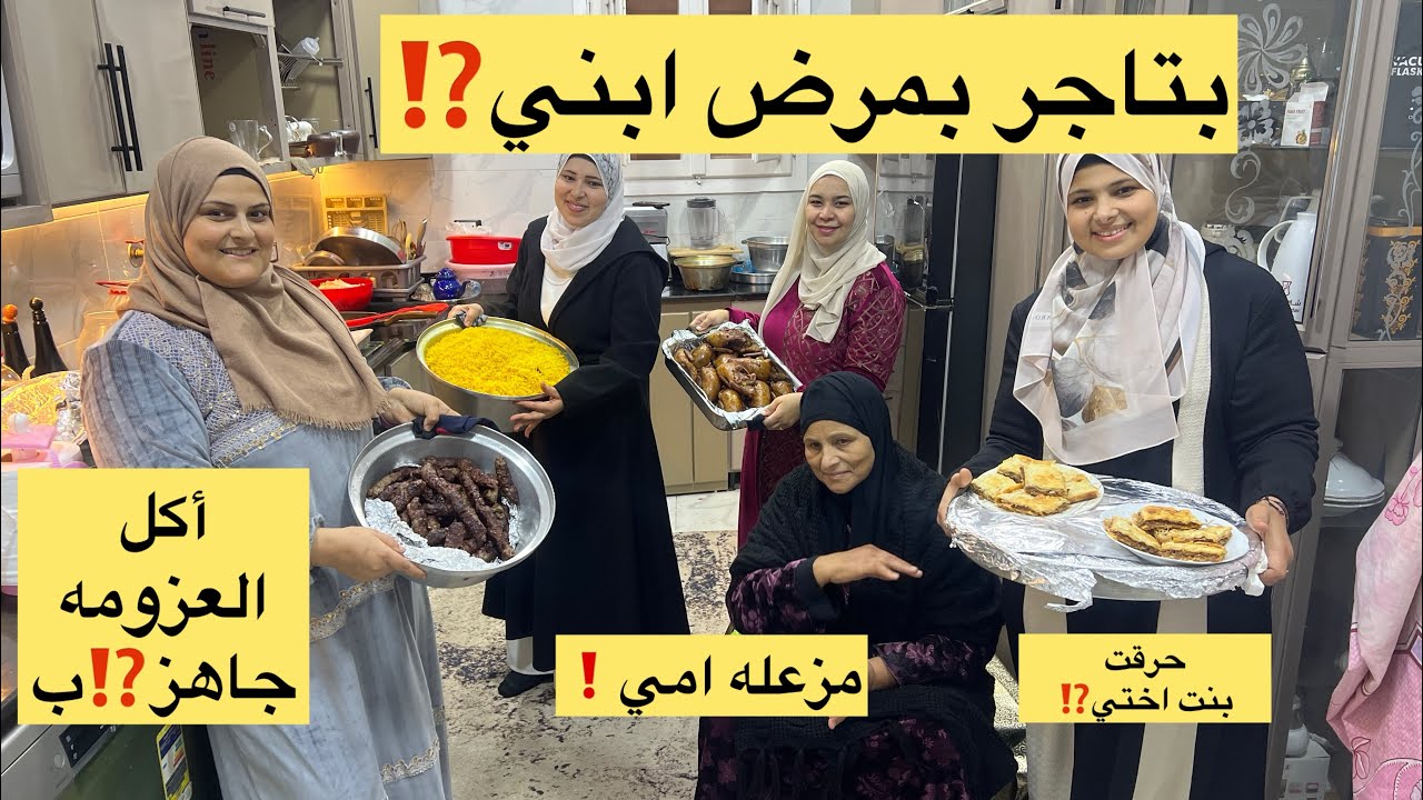 تجهيزات وكواليس العزومة⁉️واللي حصل لابني يبكي الحجر🥲بتاجر بمرض ابني⁉️أكل العزومة جاهز⁉️يا الله رحمتك