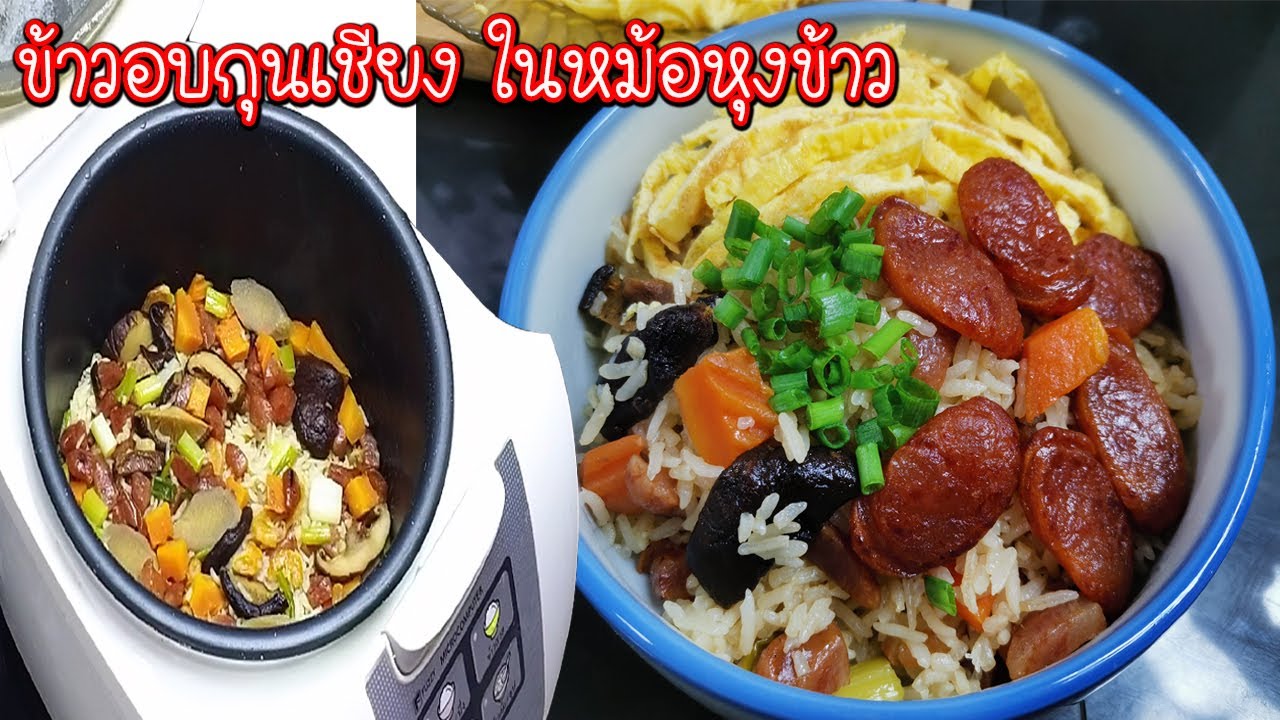 ข้าวอบกุนเชียง ในหม้อหุงข้าว ทำสูตรนี้ข้าวเม็ดสวย เคล็ดลับทอดกุนเชียงให้นุ่มสวยน่ากินไม่ไหม้