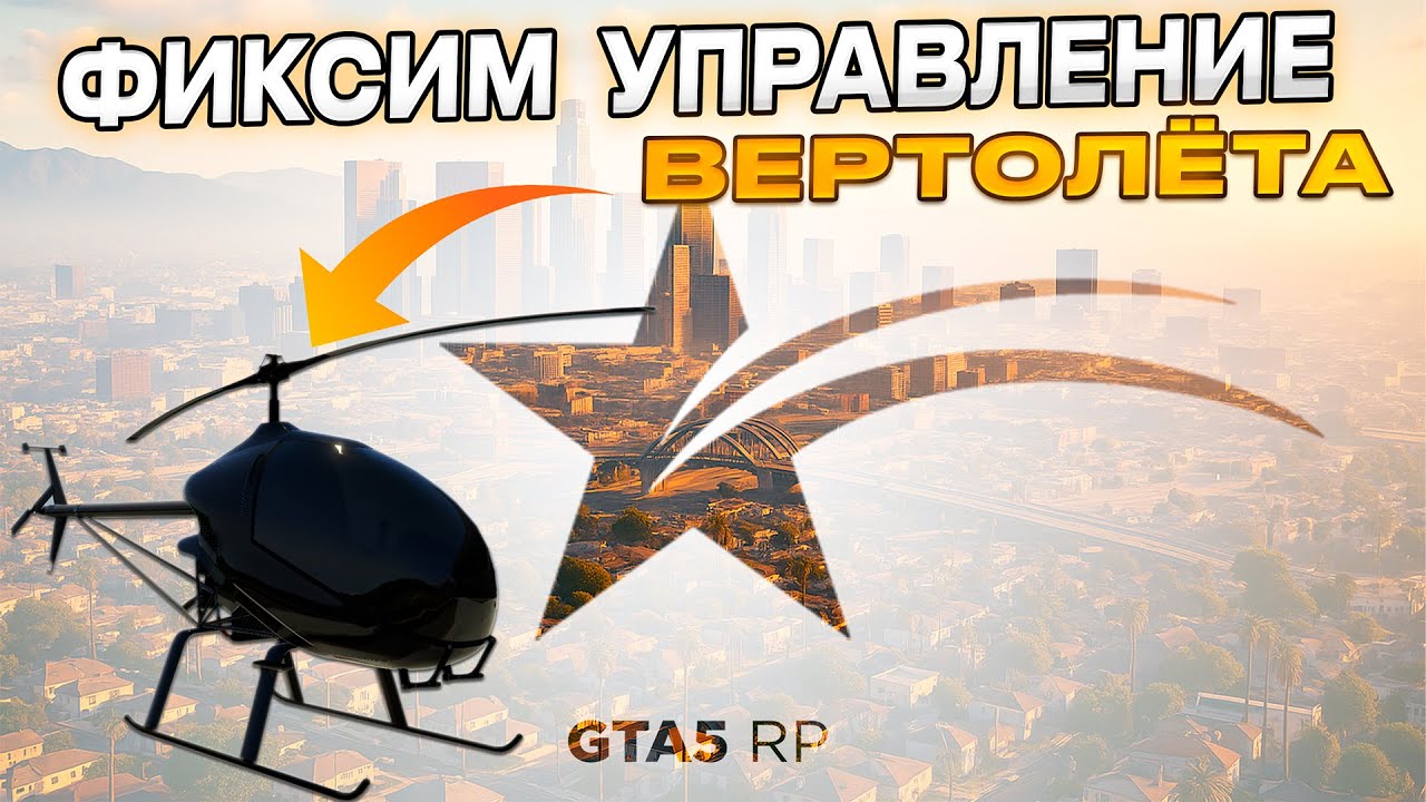 ФИКС УПРАВЛЕНИЯ ВЕРТОЛЁТА НА ГТА 5 РП | GTA 5 RP - ЛЕТАТЬ ТЕПЕРЬ ПРОЩЕ  #gta5rp