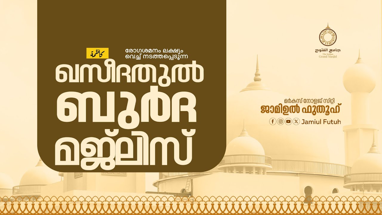 Qaseedathul Burda Majlis || Jamiul Futuh || Mkc
