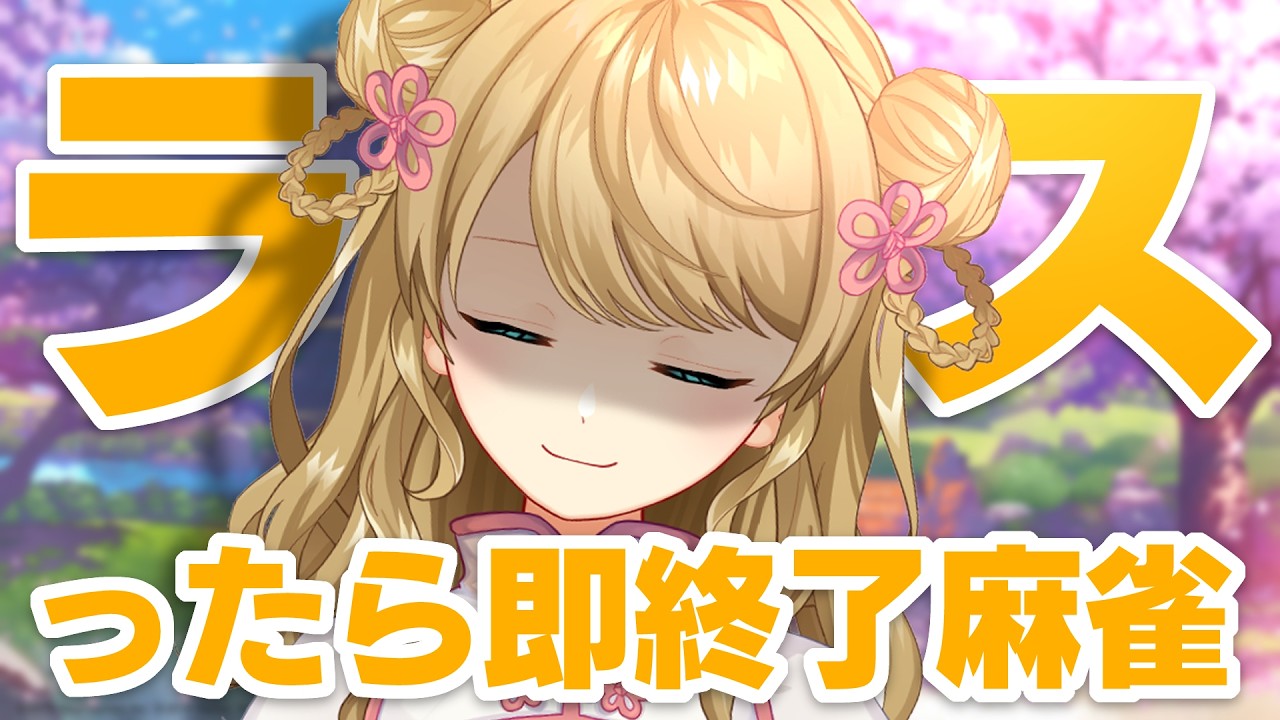 【玉の間段位戦】🀄️逆連帯を、止めたい。【雀魂/麻雀】