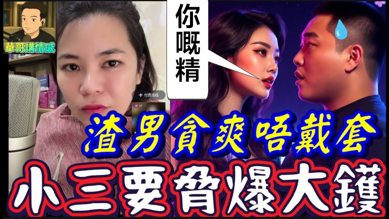 渣男貪爽唔戴套😈，小三要脅爆大鑊😱#小元姐姐 最新直播 #廣東話 #小元情感分享 12 4 No Ab