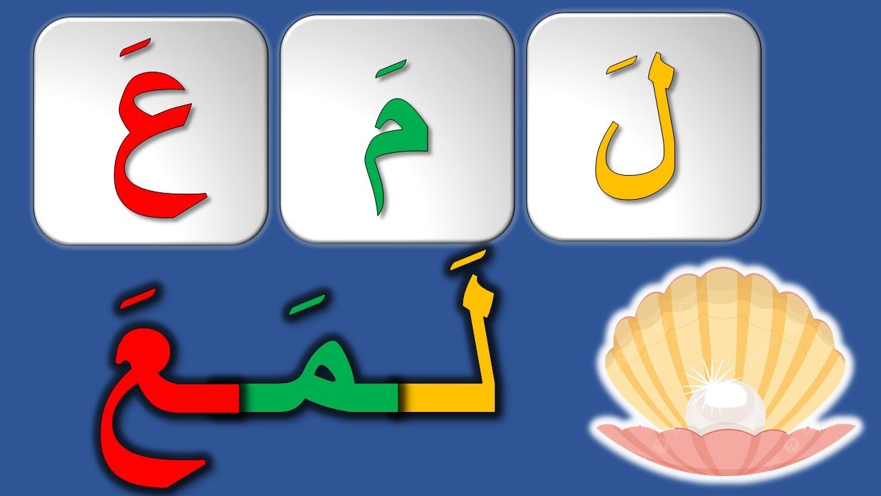 قراءة كلمات ثلاثية | كلمات بحركة الفتح | قراءة كلمات من ثلاث حروف بالفتح | نور البيان