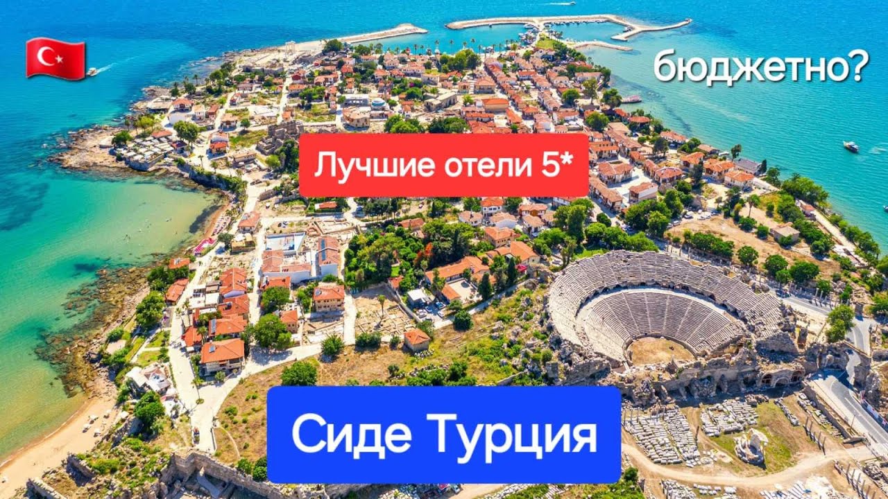 Сиде 2025 Турция / ТОП 5 лучшие бюджетные отели 5 звезд все включено цена качество / Обзор Сиде