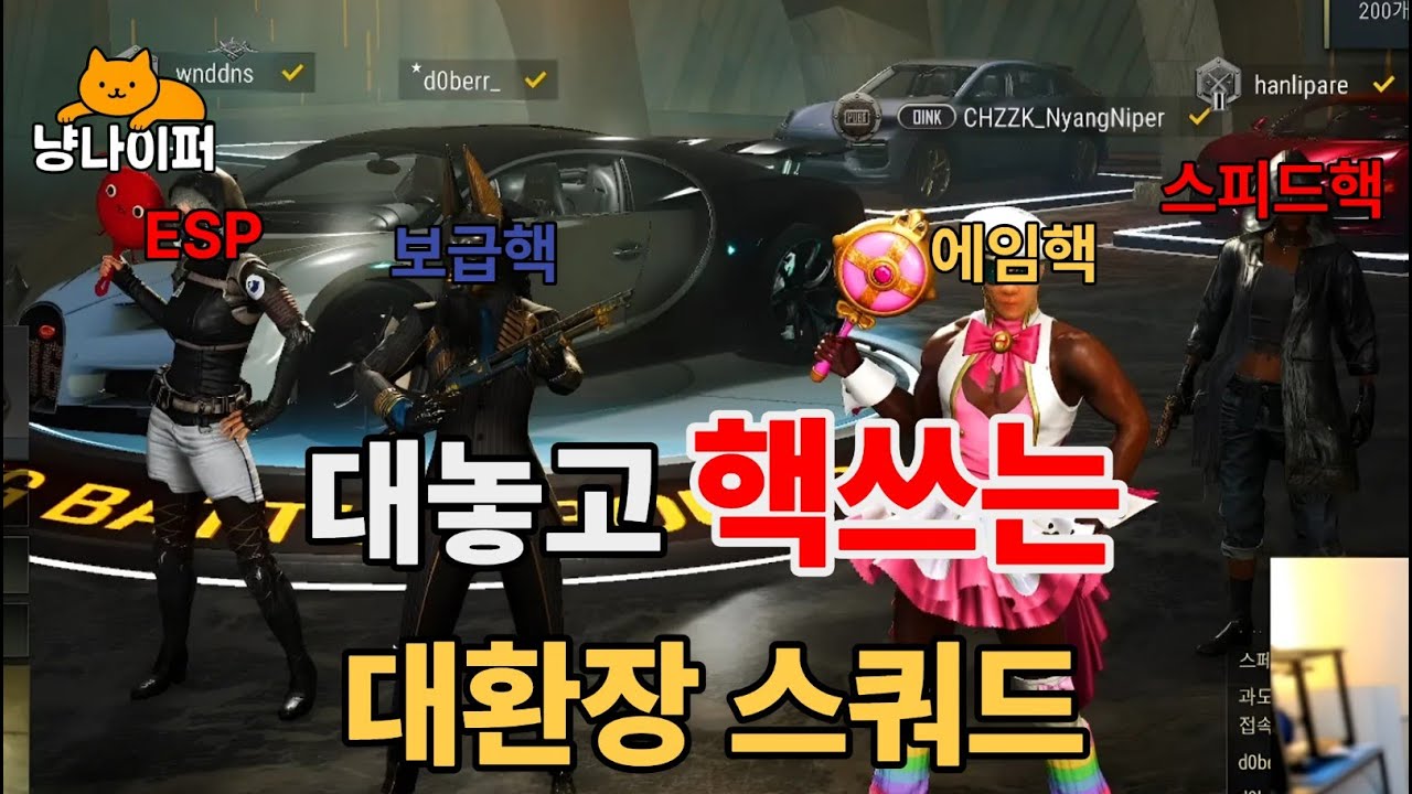 대놓고 핵쓰는 대환장 스쿼드! #배그 #치지직 #스트리머 #스쿼드 #합방
