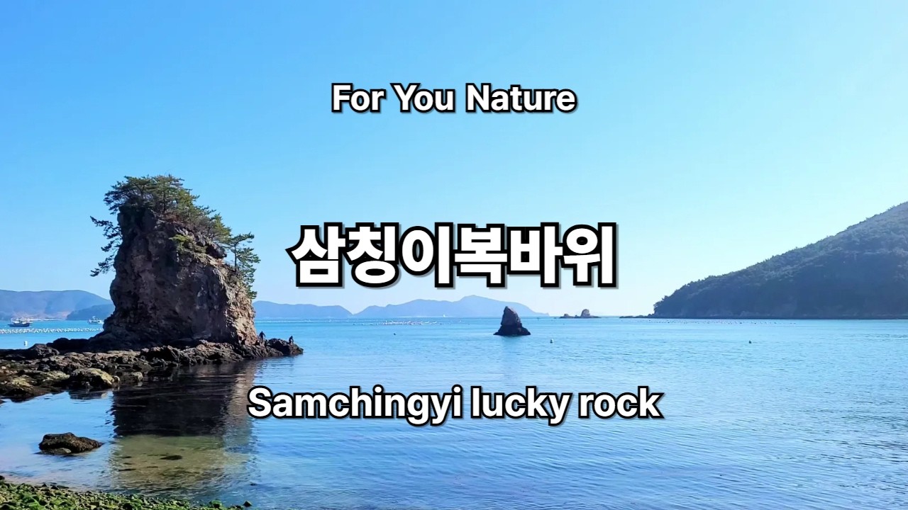 통영 삼칭이 복바위 바닷가 풍경 - Samchingyi lucky rock