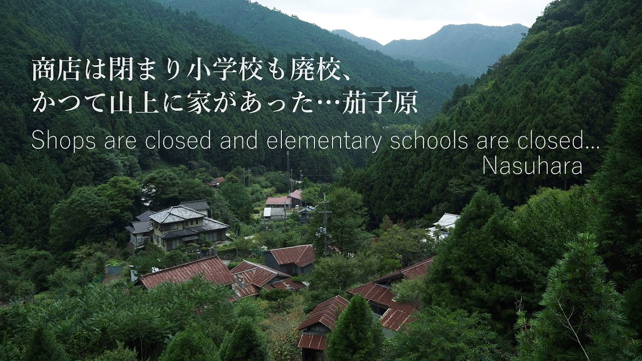 商店は閉まり小学校も廃校、かつて山上に家があった…茄子原　Shops are closed and elementary schools are closed... Nasuhara