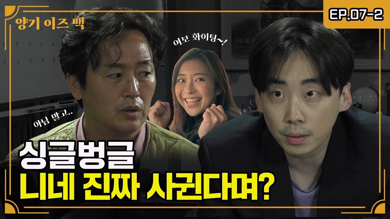 [양기이즈백] 싱글벙글 뒷 조사 해봤습니다. 니네 사귀지? EP07-2