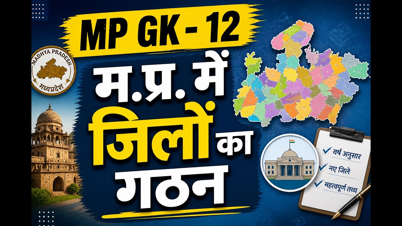 MP GK - 12 - म.प्र. में जिलों का गठन