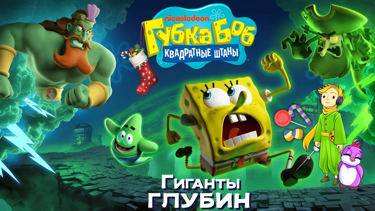 Папа с Дочками, играем в Спанч Боб: Гиганты глубин, ч.3