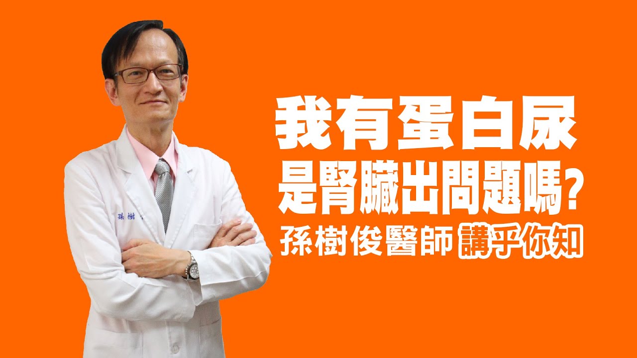 衛教小教室_我有蛋白尿 是腎臟出問題？ 讓專業的腎臟科醫師講乎你知